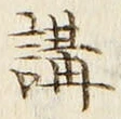 𡨸講