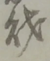 字財