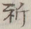 文字祈
