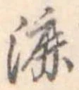 Đã định vị 漉