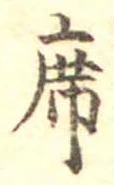 Đã định vị 席