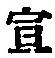 字宣