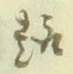 “趣”字
