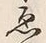 “ゑ”字