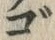“ご”字
