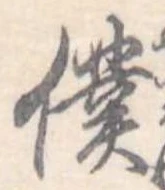 位置定マレル僕