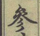 文字 參