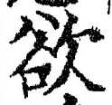 글자 欲