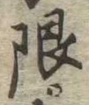 限 위치 확인됨