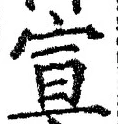 𡨸宣