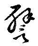 位置定マレル譬