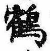位置 確認된 鶴