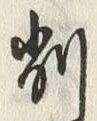 “削”字