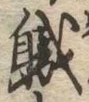已定位職