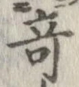 位置 確認된 奇