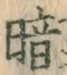 글자 暗