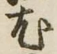 已定位尤