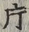 「片」字