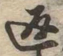 位置定マレル返