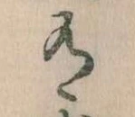 Đã định vị 有
