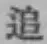 文字追