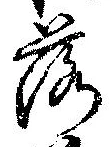落，已得其位