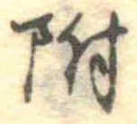 位置 確認된 附