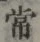 字常