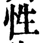 「性」字