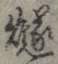 位置 確認된 燧