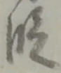 文字 段