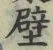 Character 壁