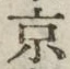 字京