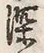字山