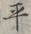 字平
