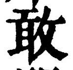 Chữ 敢