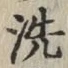 文字 洗