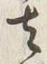 Chữ 頃