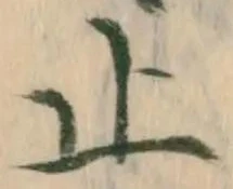 文字止