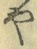 已定位未指定