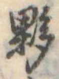 Đã định vị 夥