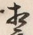 文字相