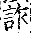 글자 詐