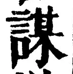 文字謀