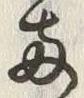 字両
