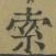 𡨸索