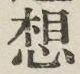 文字 想