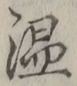 文字温