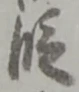 文字 段