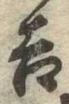 吉，已得其位